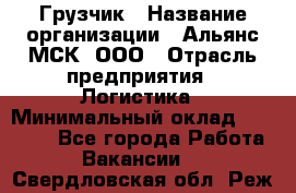 Грузчик › Название организации ­ Альянс-МСК, ООО › Отрасль предприятия ­ Логистика › Минимальный оклад ­ 23 000 - Все города Работа » Вакансии   . Свердловская обл.,Реж г.